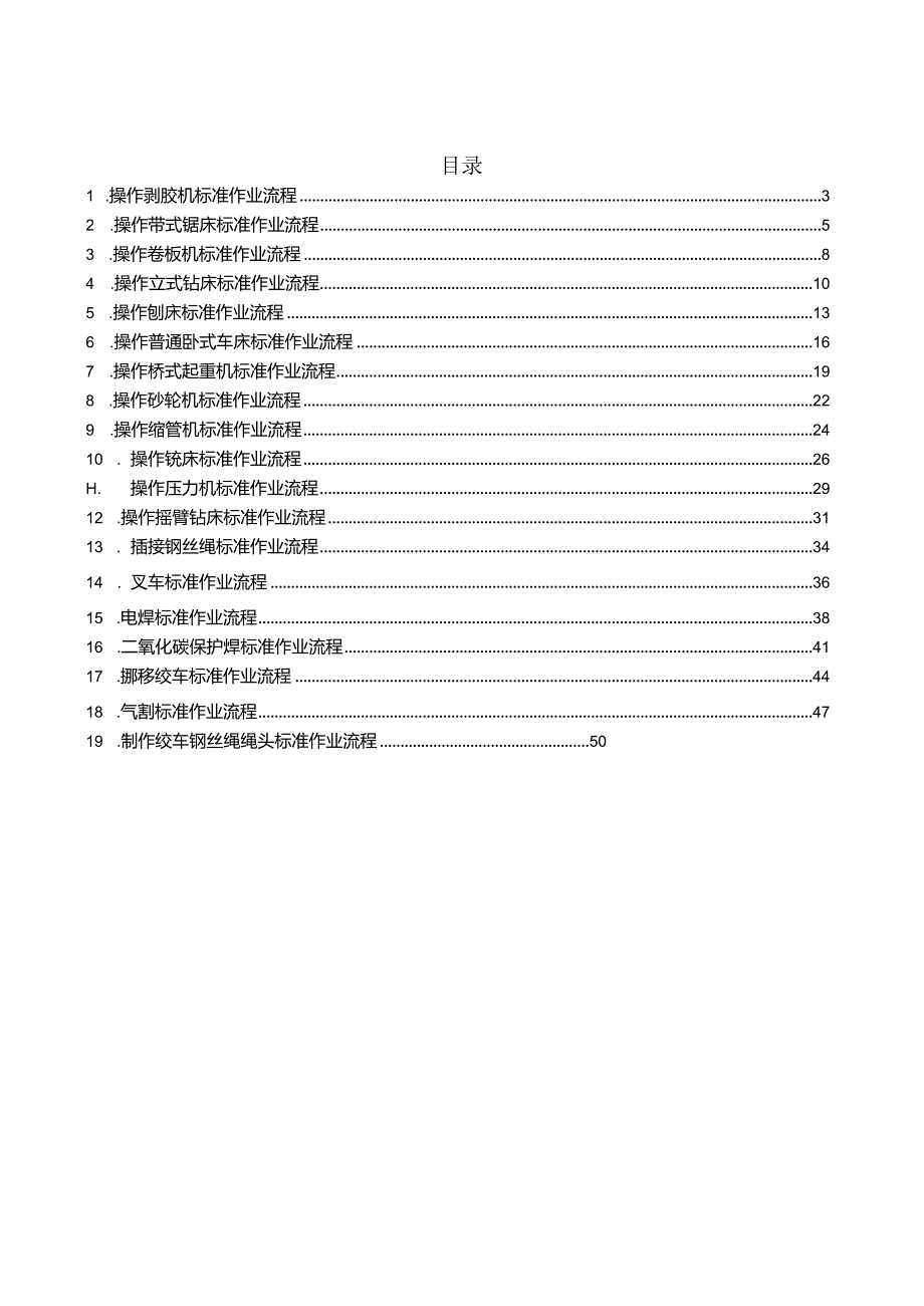 煤矿岗位标准作业流程地面设备.docx_第2页