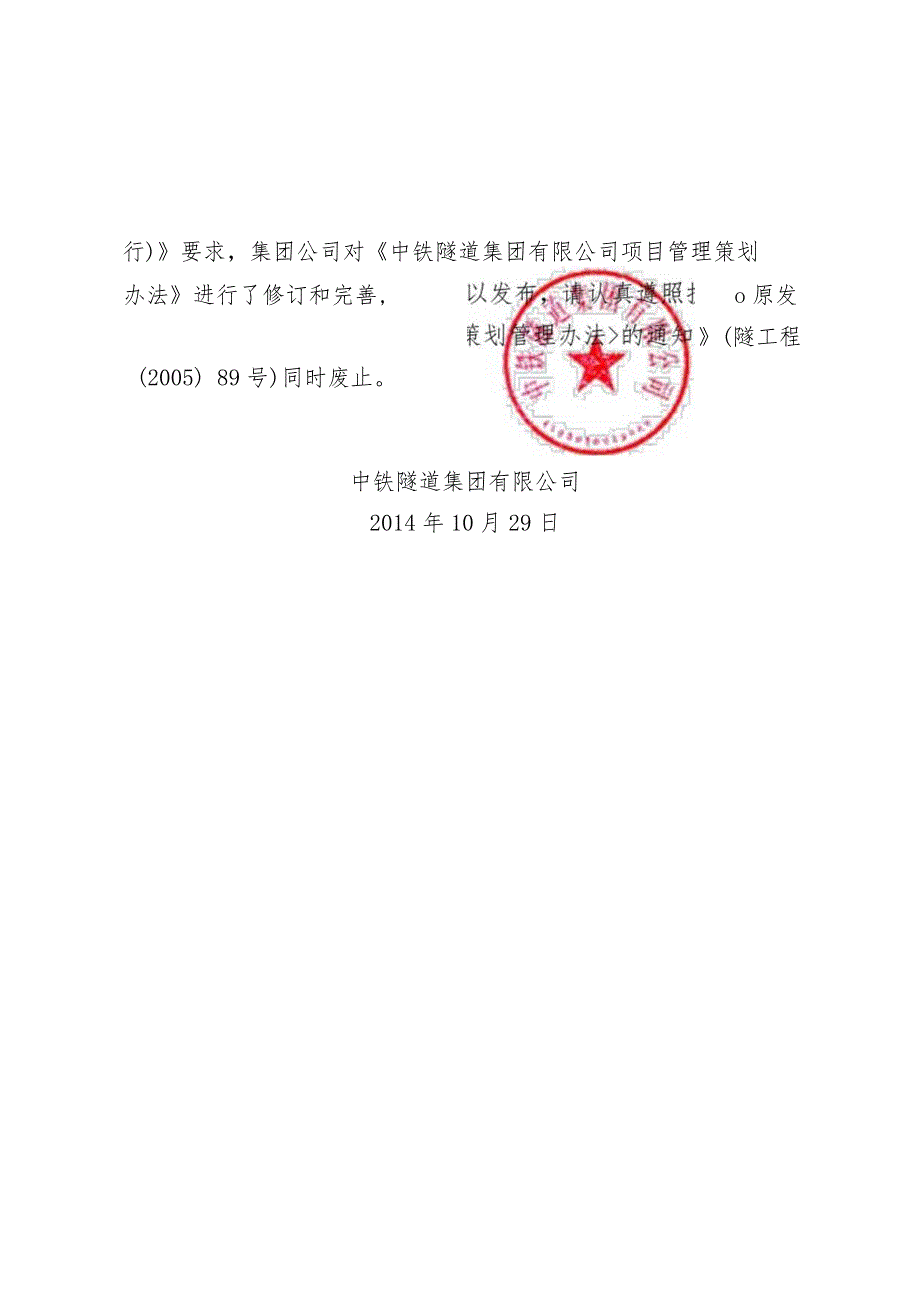 关于修订发布《中铁隧道集团有限公司项目管理策划办法》的通知.docx_第2页