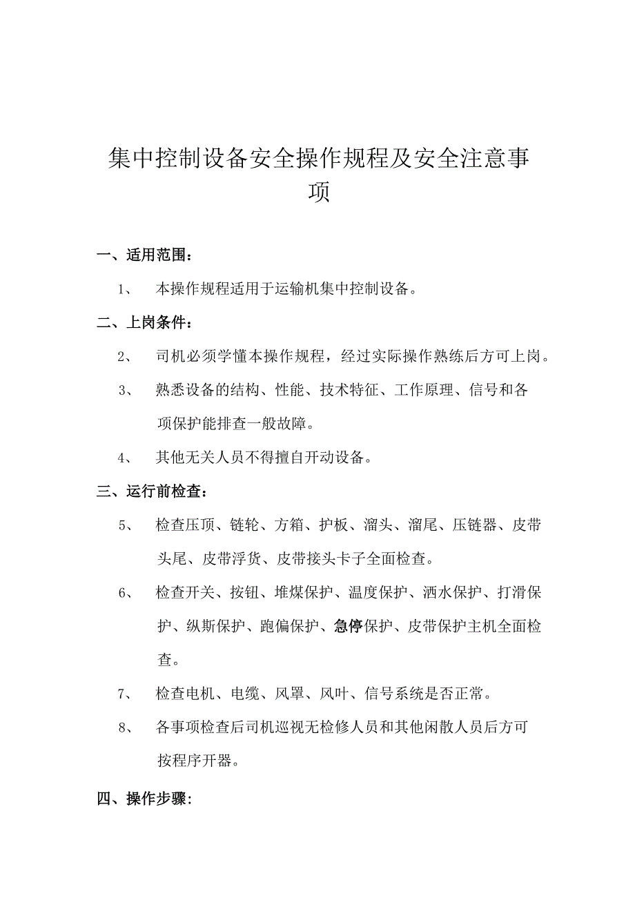 集中控制设备安全操作规程及安全注意事项.docx_第1页