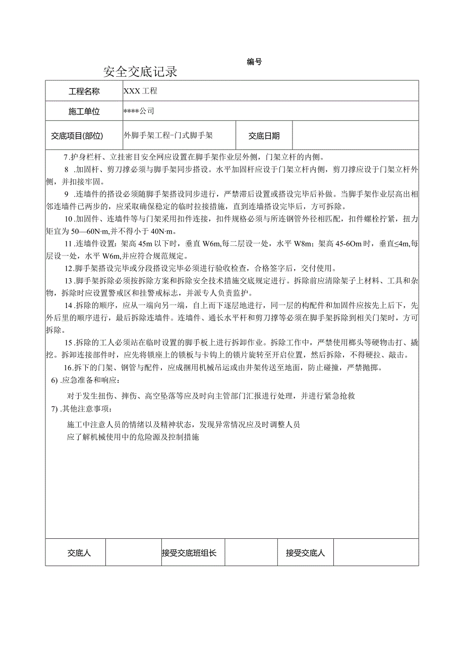 门式脚手架安全技术交底.docx_第2页