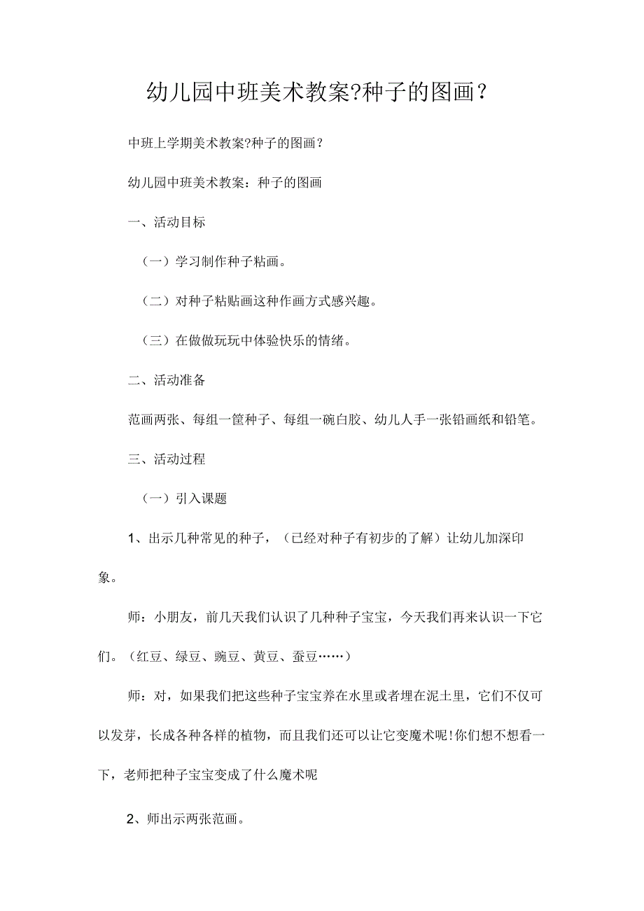 最新整理幼儿园中班美术教案《种子的图画》.docx_第1页