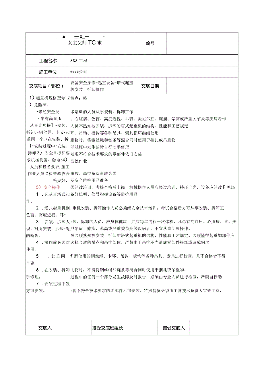 塔式起重机安装、拆卸操作安全技术交底.docx_第1页