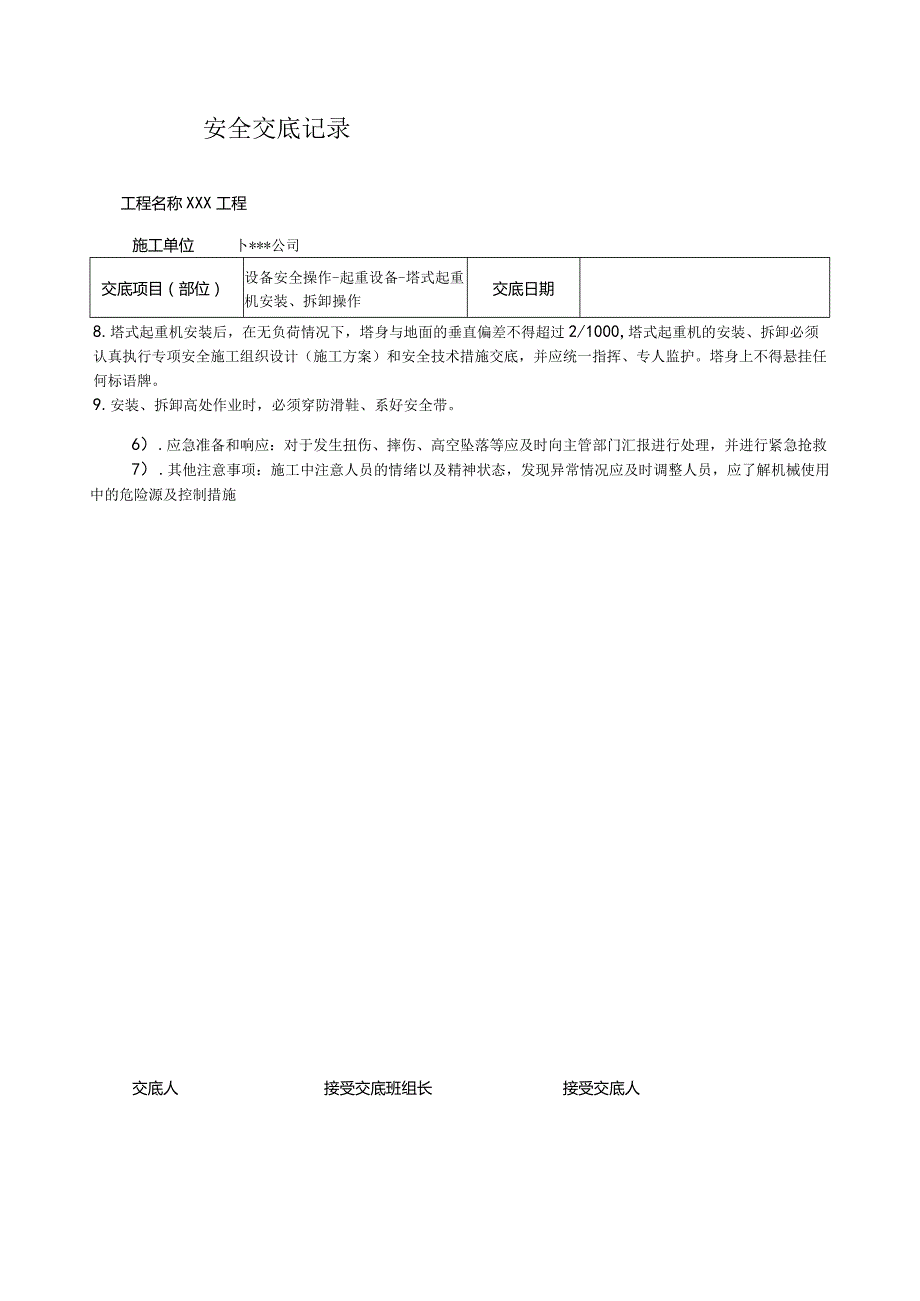 塔式起重机安装、拆卸操作安全技术交底.docx_第2页