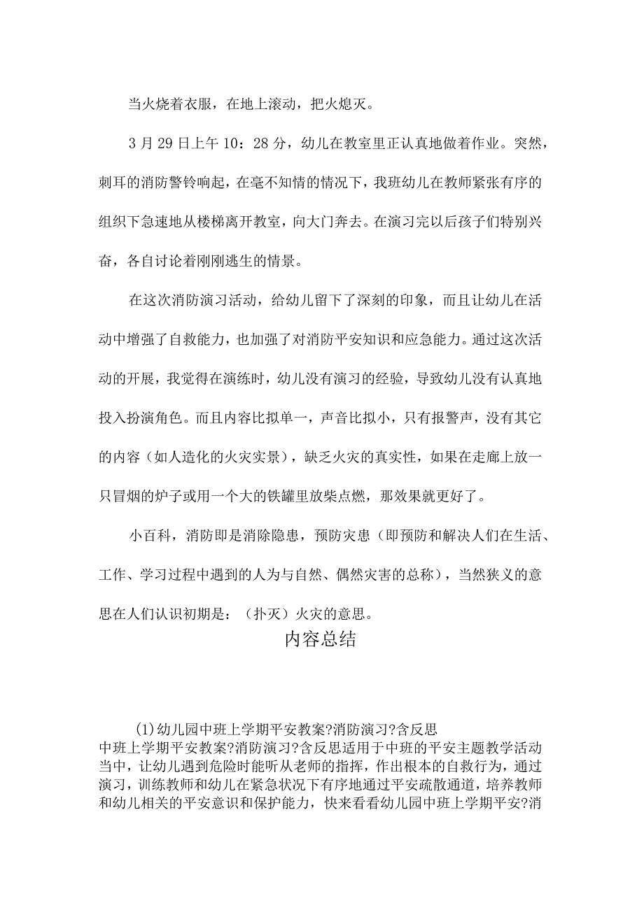 最新整理幼儿园中班上学期安全教案《消防演习》含反思.docx_第3页