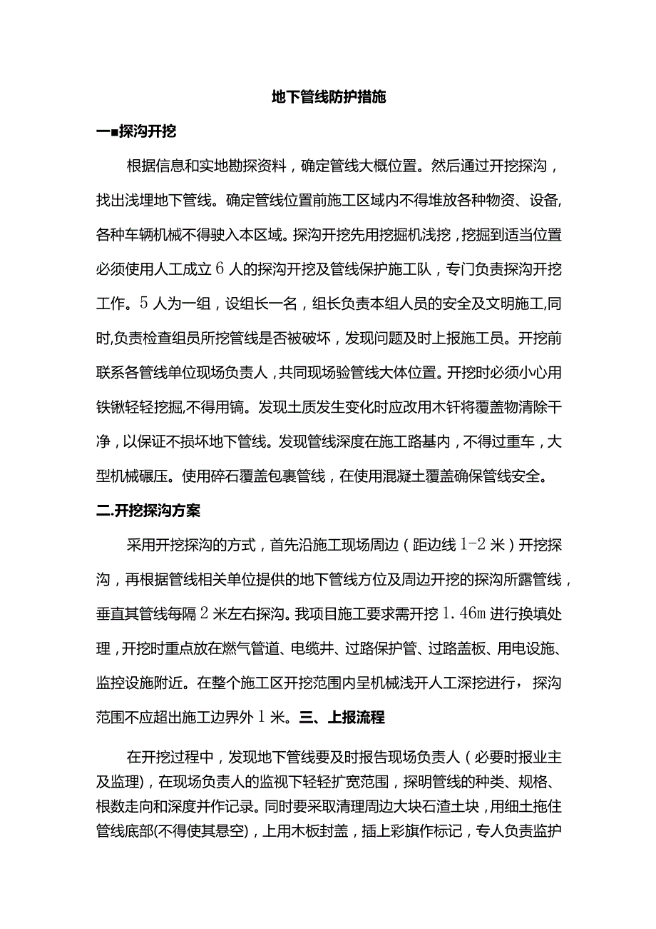 地下管线防护措施.docx_第1页