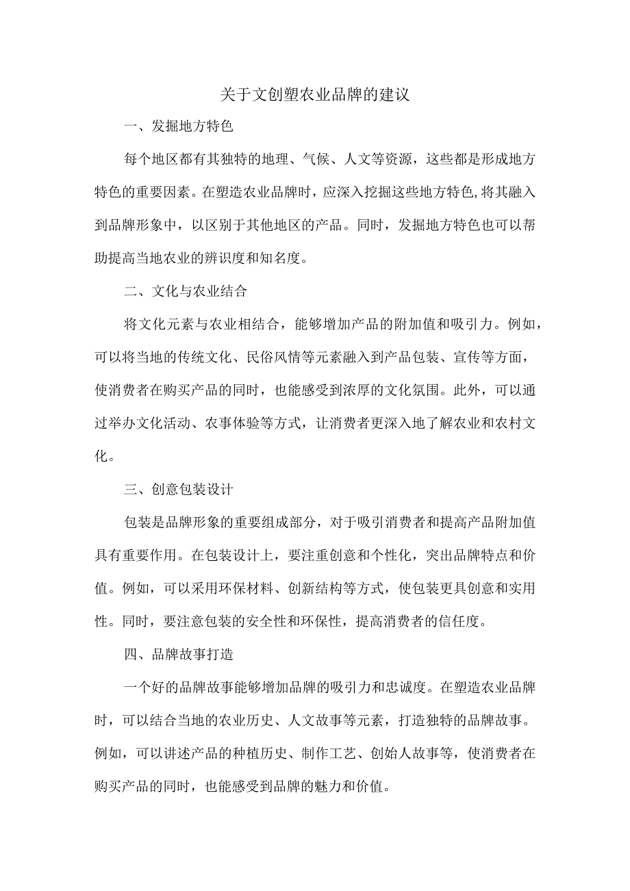 关于文创塑农业品牌的建议.docx_第1页