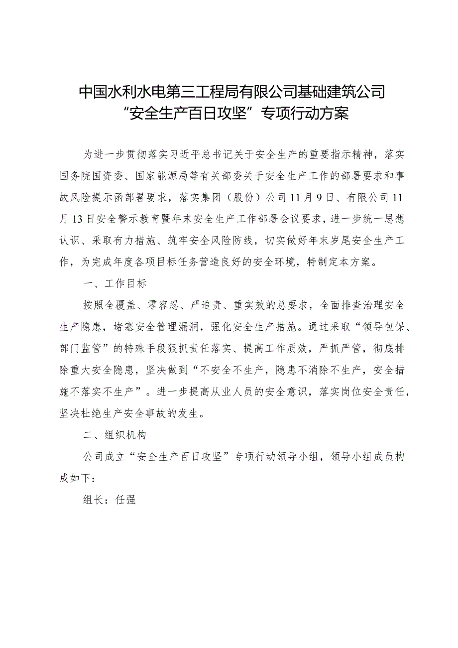 基础建筑公司“安全生产百日攻坚”专项行动方案.docx_第1页