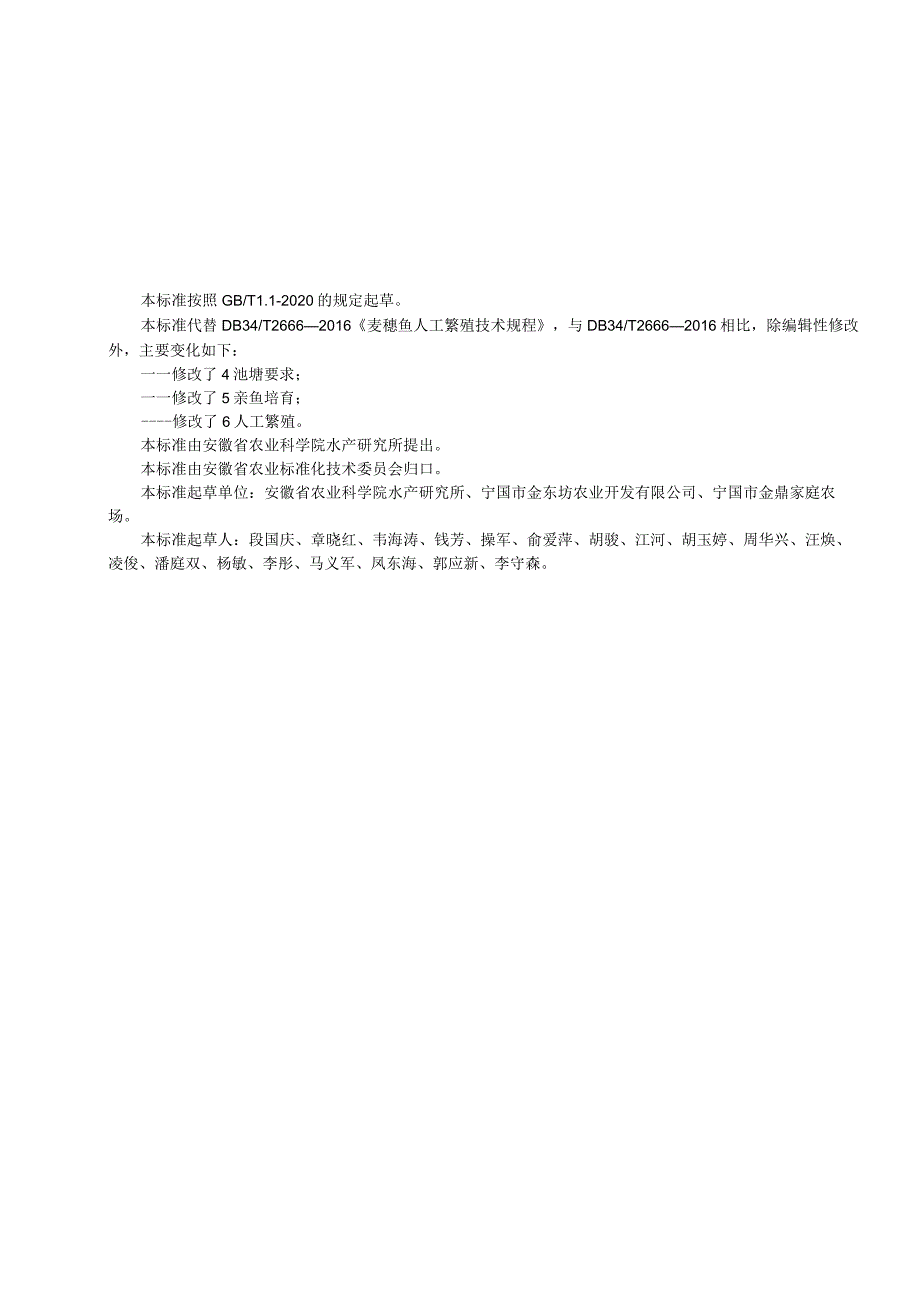 《麦穗鱼人工繁殖技术规程》征求意见稿.docx_第3页