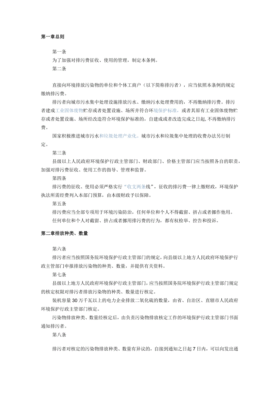 185排污费征收使用管理条例.docx_第1页