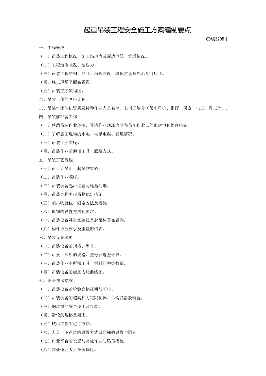 GDAQ3205起重吊装工程安全施工方案编制要点.docx_第1页