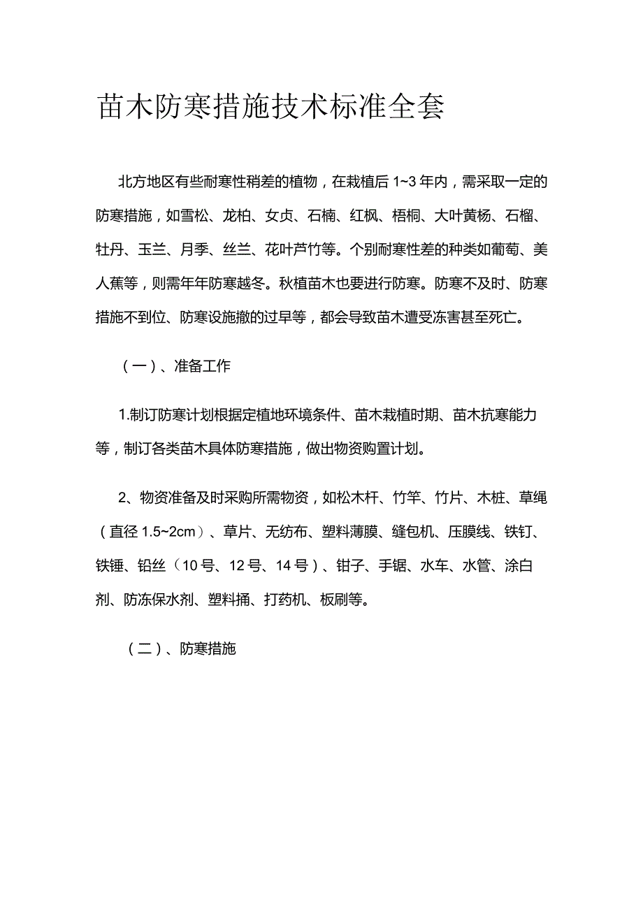 苗木防寒措施技术标准全套.docx_第1页