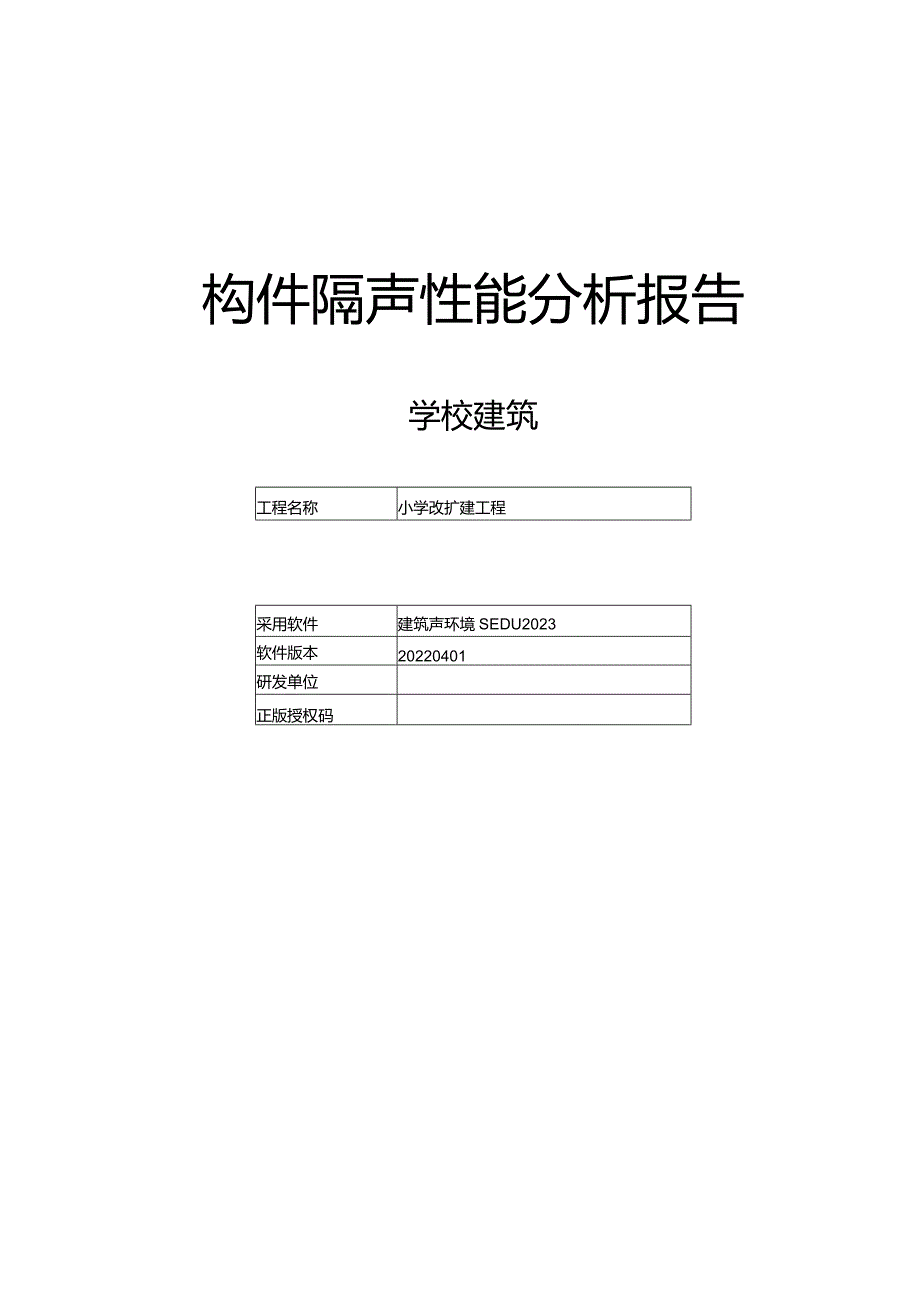 小学改扩建工程-建筑构件隔声设计报告书.docx_第1页