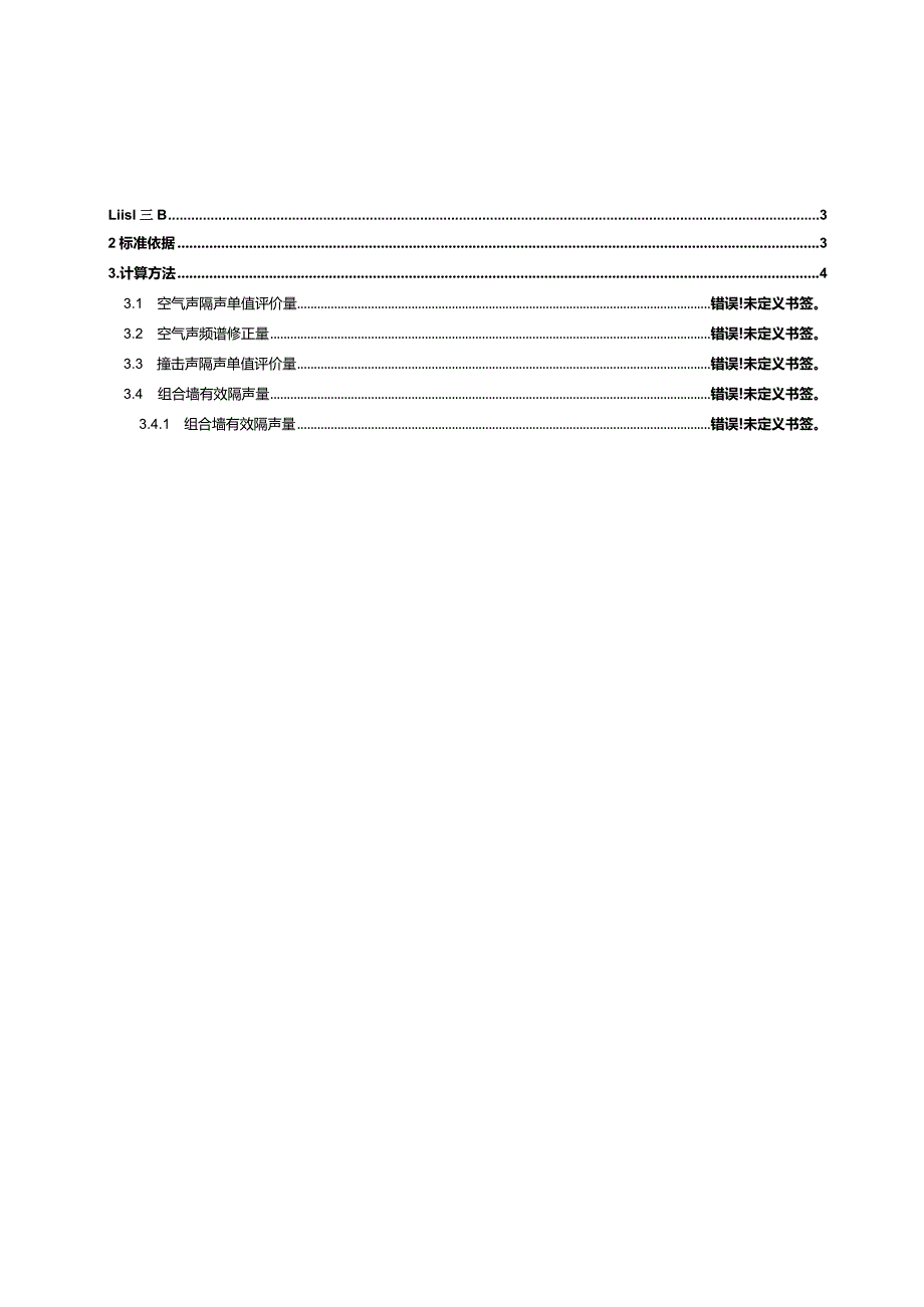 小学改扩建工程-建筑构件隔声设计报告书.docx_第2页