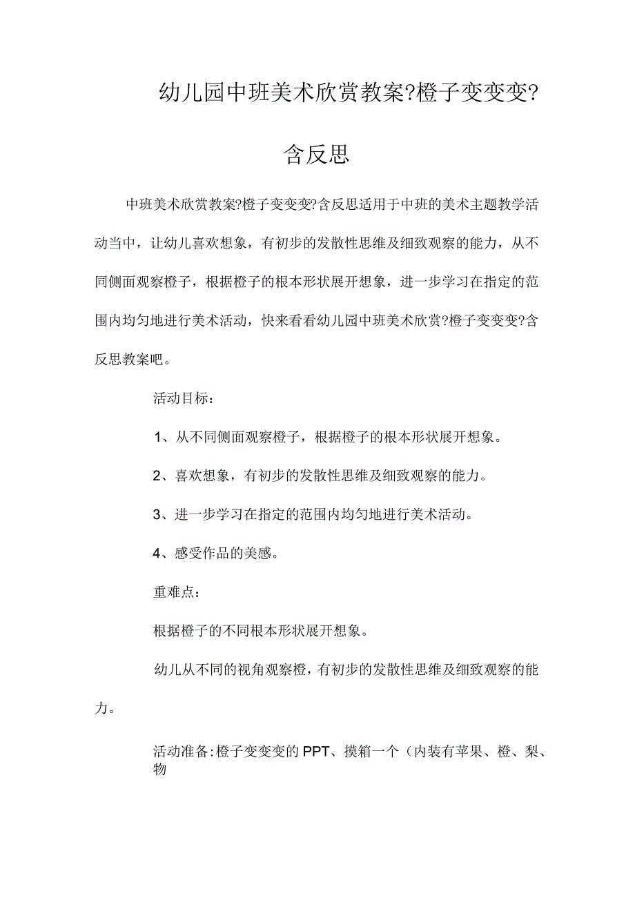 最新整理幼儿园中班美术欣赏教案《橙子变变变》含反思.docx_第1页