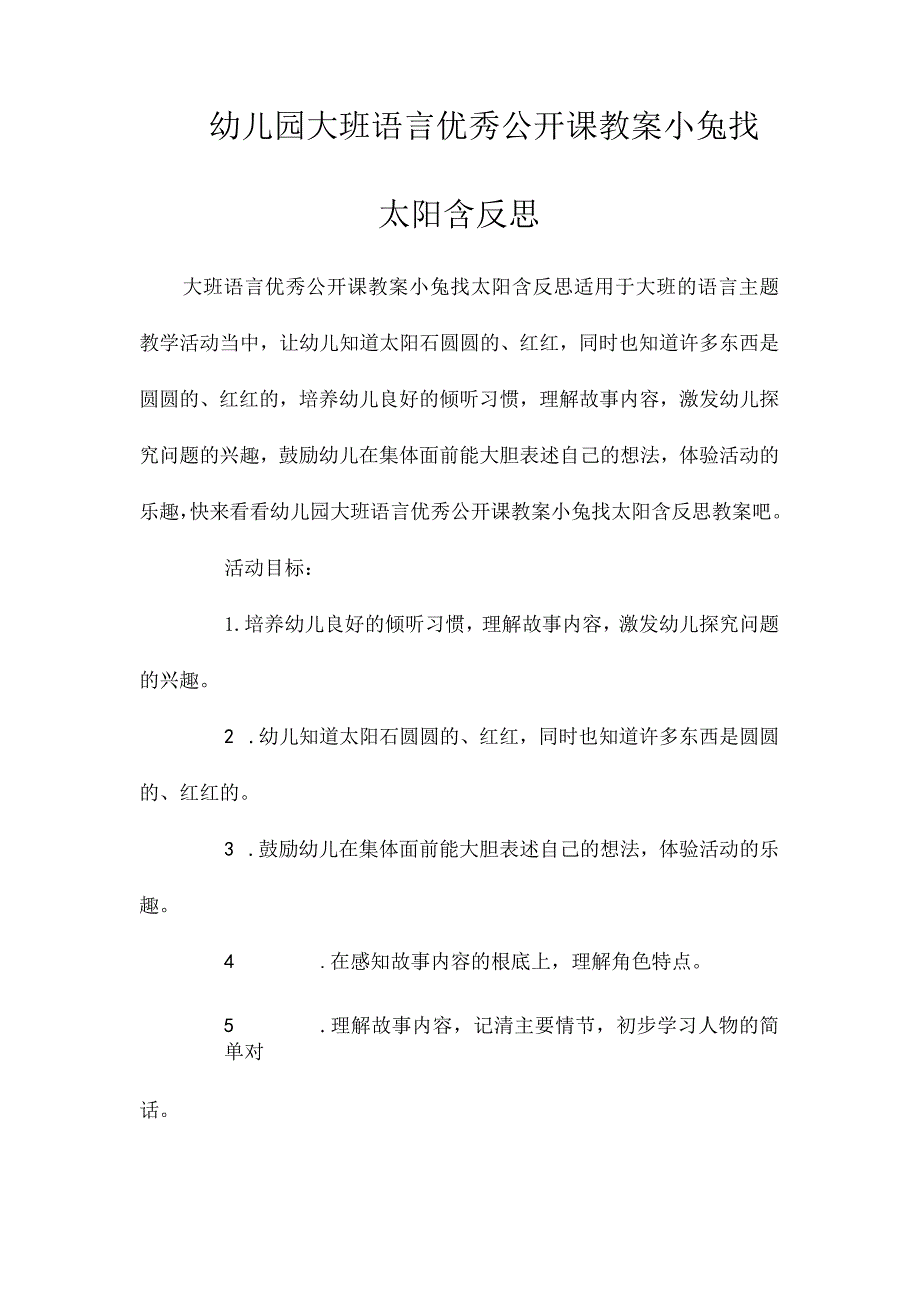 最新整理幼儿园大班语言优秀公开课教案《小兔找太阳》含反思.docx_第1页