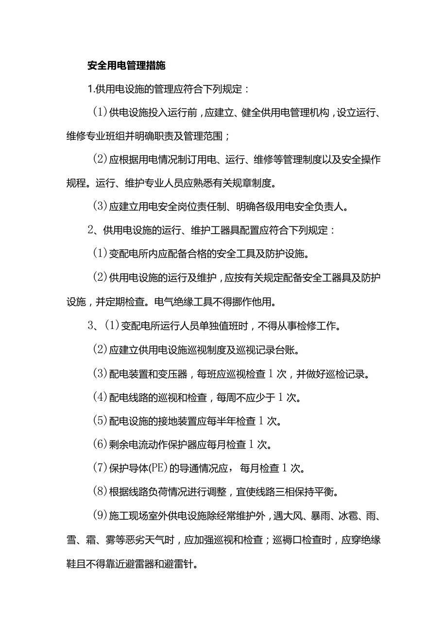 安全用电管理措施.docx_第1页