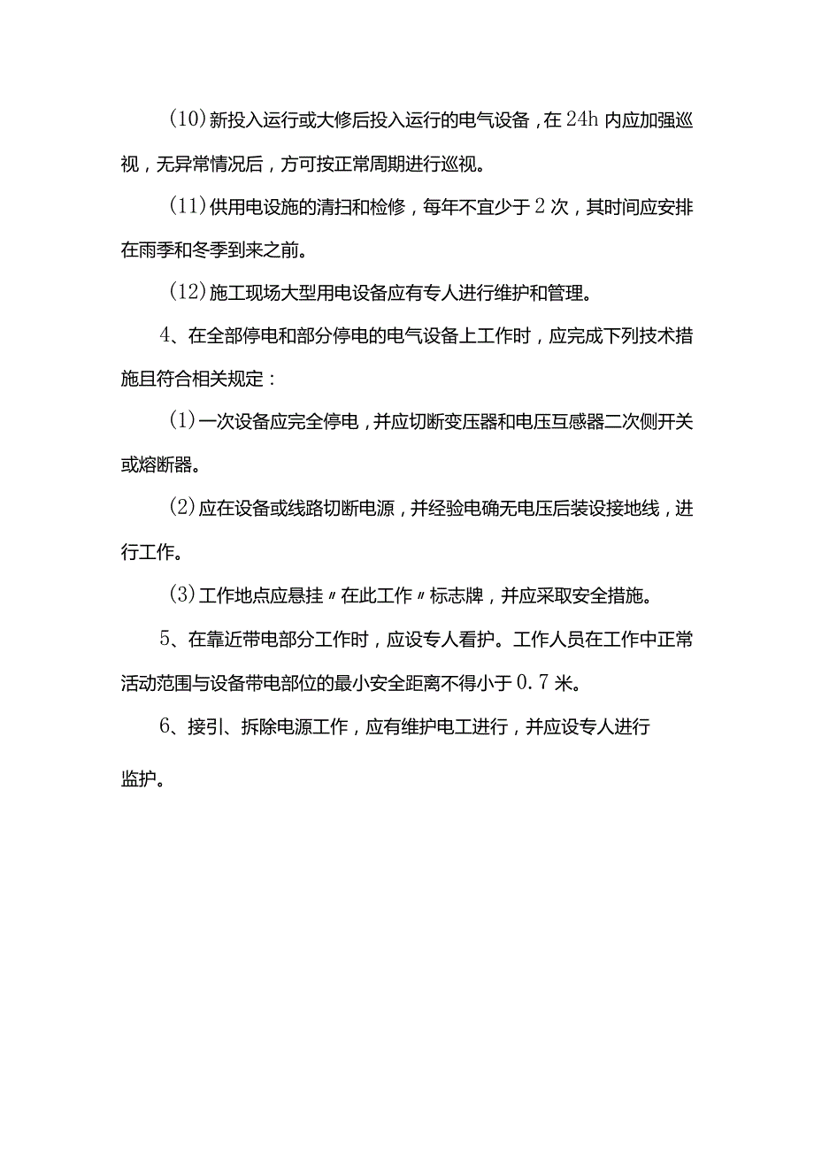 安全用电管理措施.docx_第2页