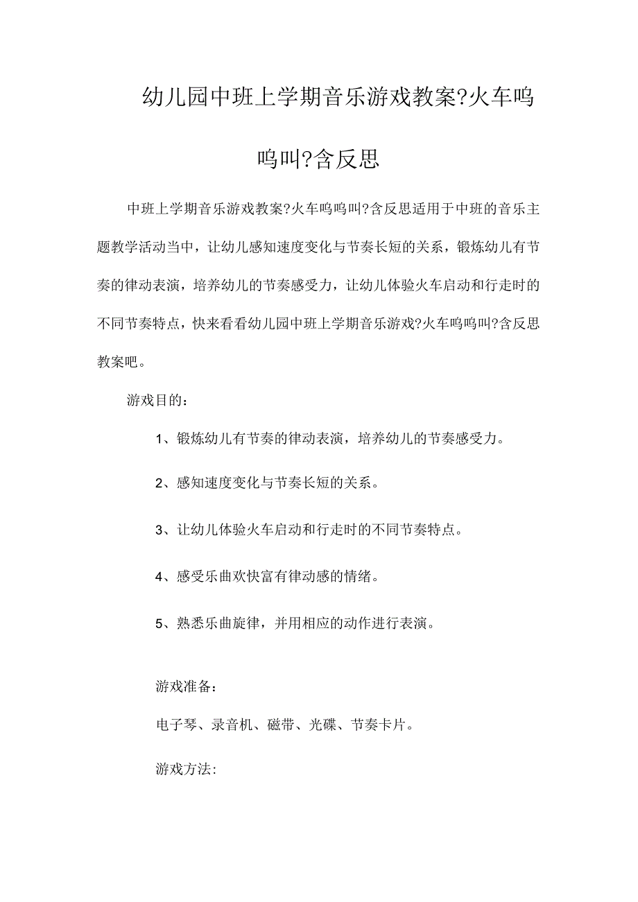 最新整理幼儿园中班上学期音乐游戏教案《火车呜呜叫》含反思.docx_第1页