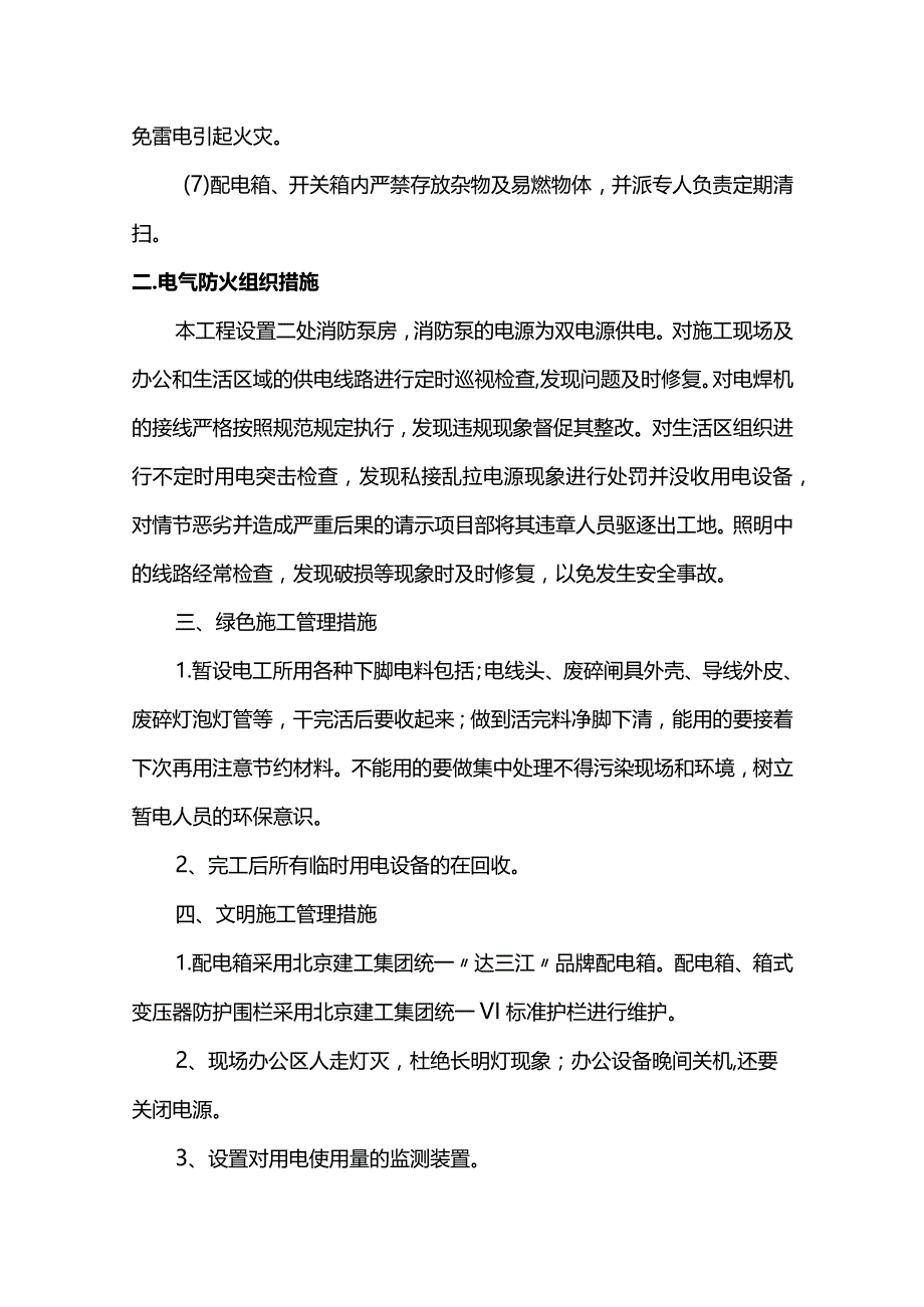 电气防火措施.docx_第3页