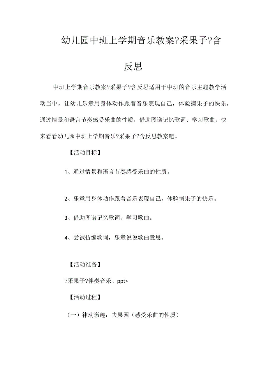 最新整理幼儿园中班上学期音乐教案《采果子》含反思.docx_第1页