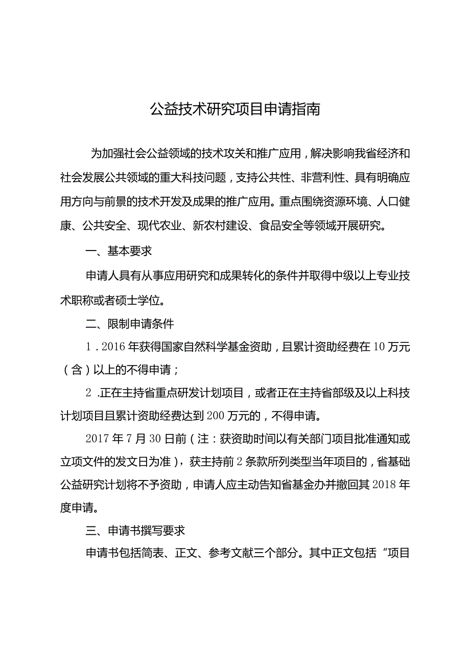 公益技术研究项目申请指南.docx_第1页