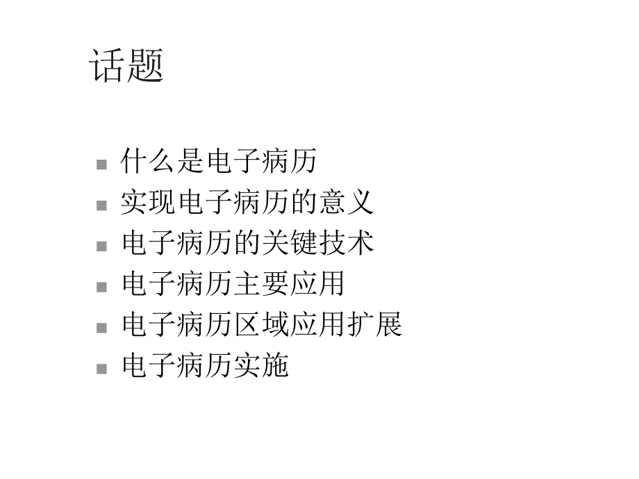 电子病历技术与应用.ppt_第2页