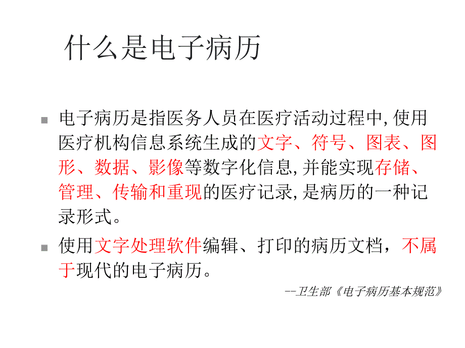 电子病历技术与应用.ppt_第3页