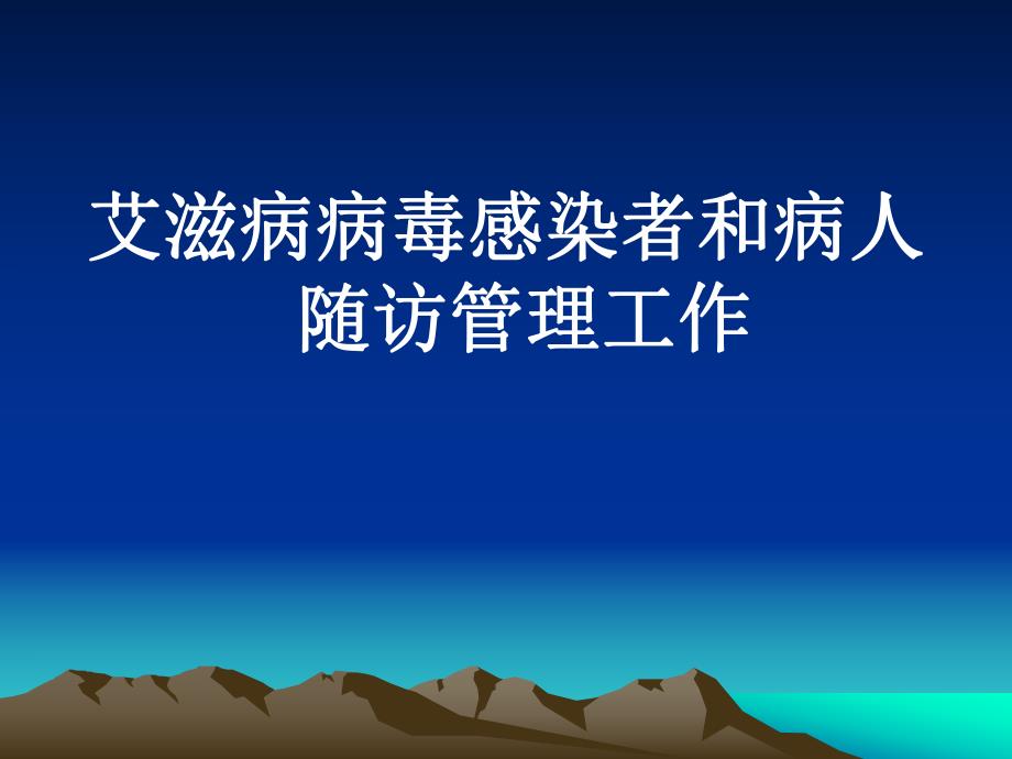 艾滋病病毒感染者和病人随访管理工作.ppt_第1页