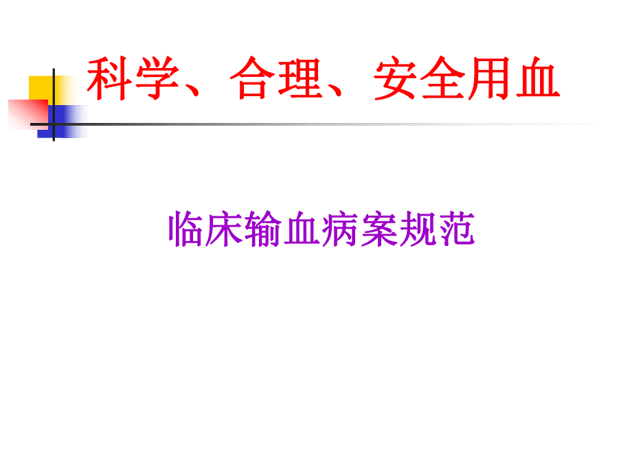 科学、安全、合理用血(医院).ppt_第1页