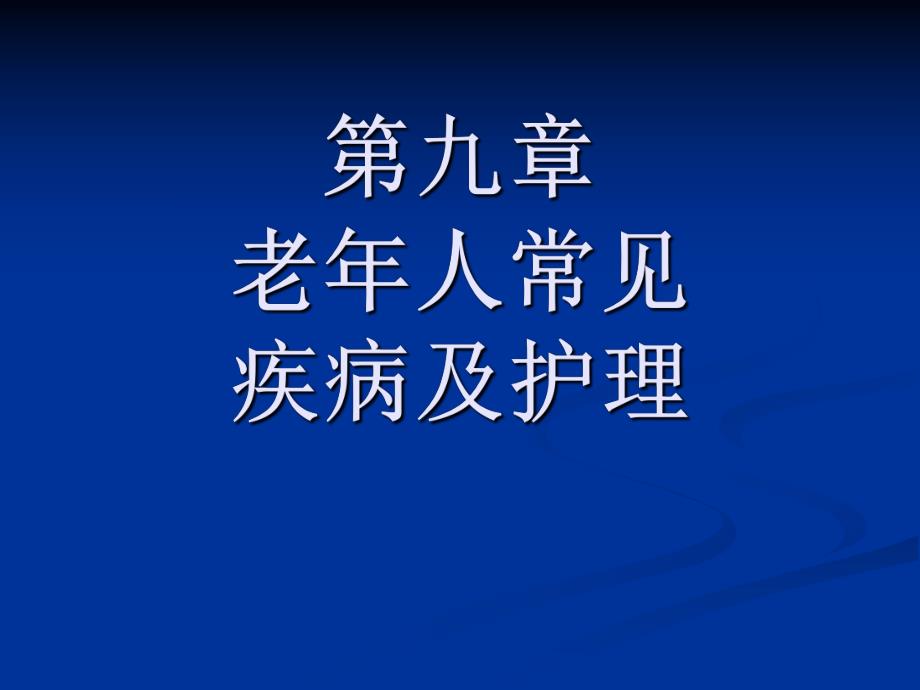 老期抑郁症.ppt_第1页