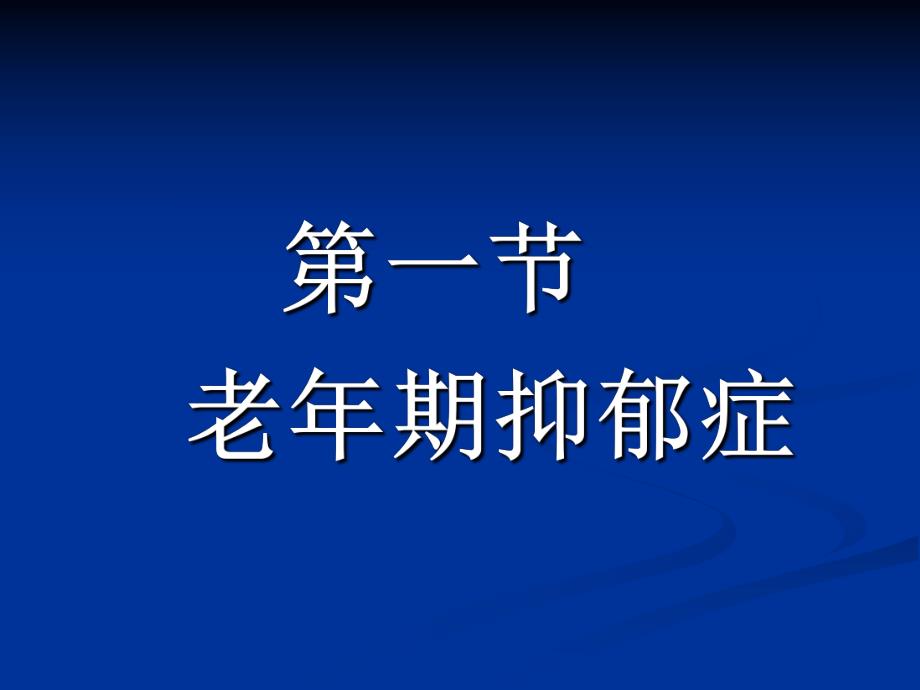 老期抑郁症.ppt_第3页