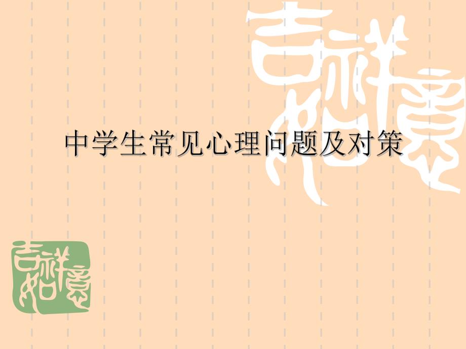 中学生常见心理问题与对策.ppt_第1页