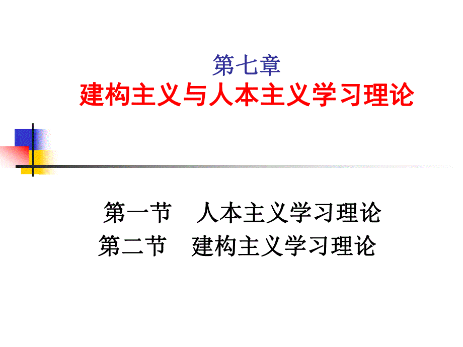 建构主义和人本主义心理学.ppt_第1页