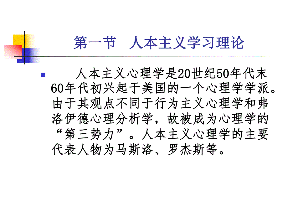 建构主义和人本主义心理学.ppt_第2页