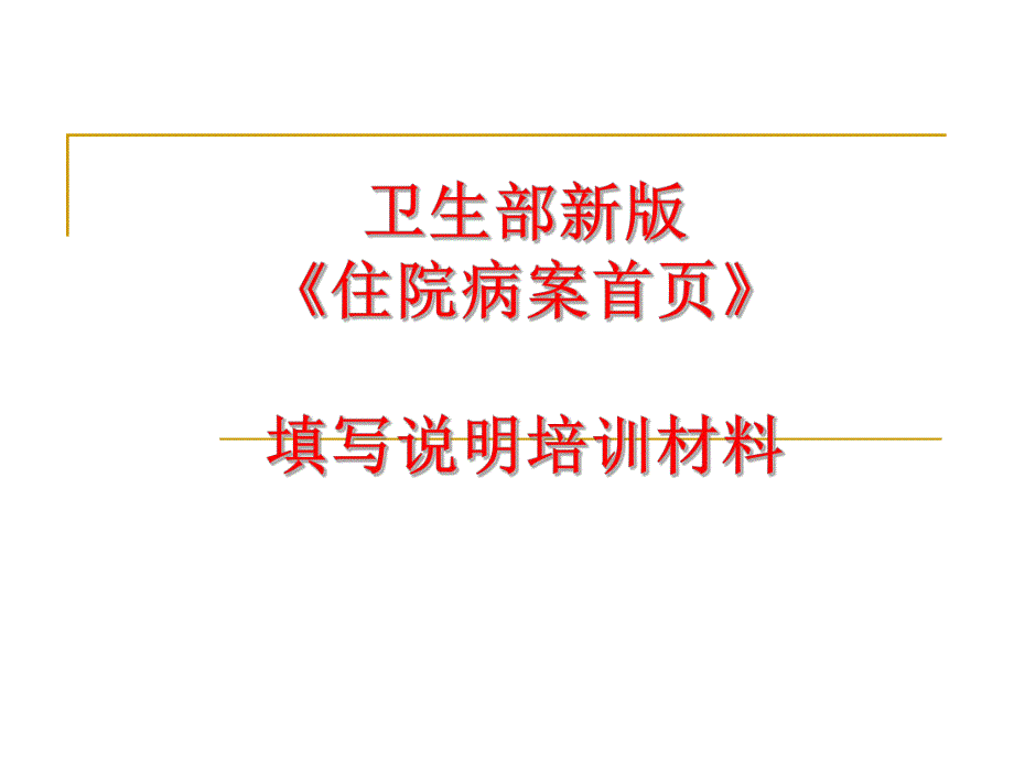 新版住院病案首页填写说明.ppt_第1页