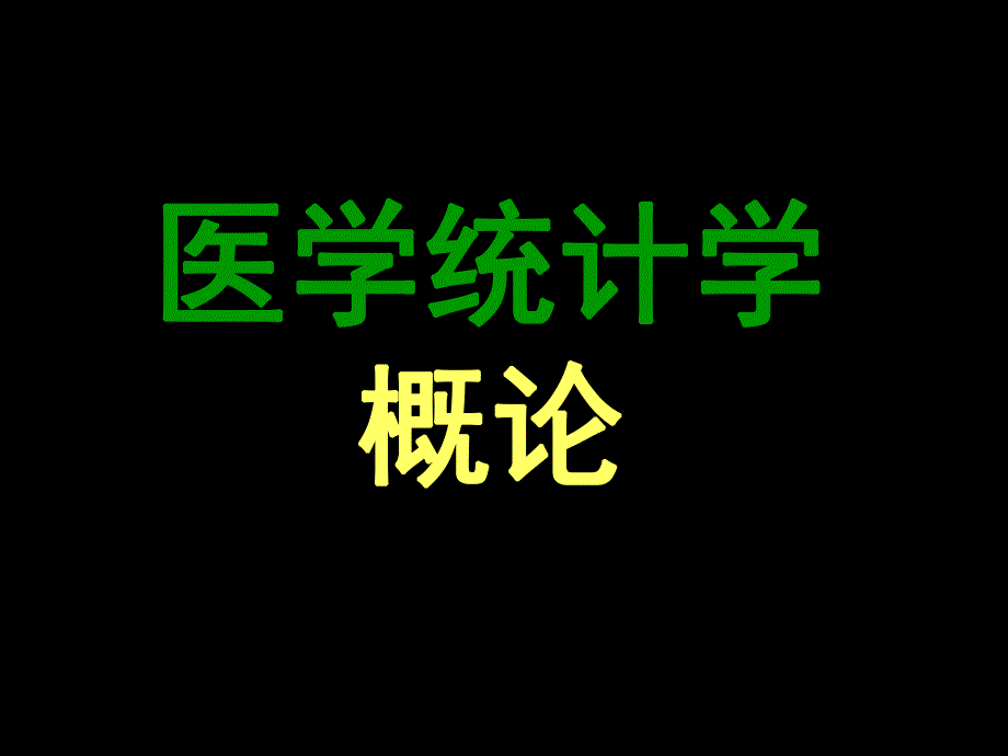 医学统计学.ppt_第1页