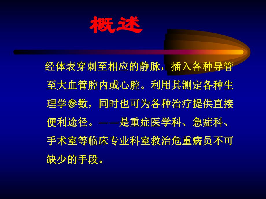 中心静脉穿刺置管术及常见并发症的处理.ppt_第2页