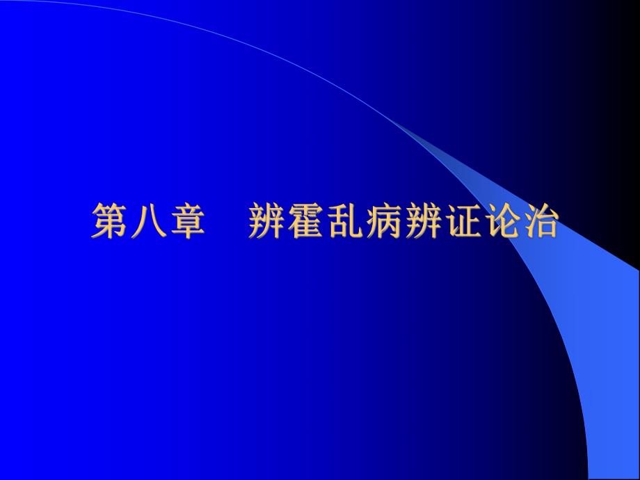 霍乱病辨证论治.ppt_第1页