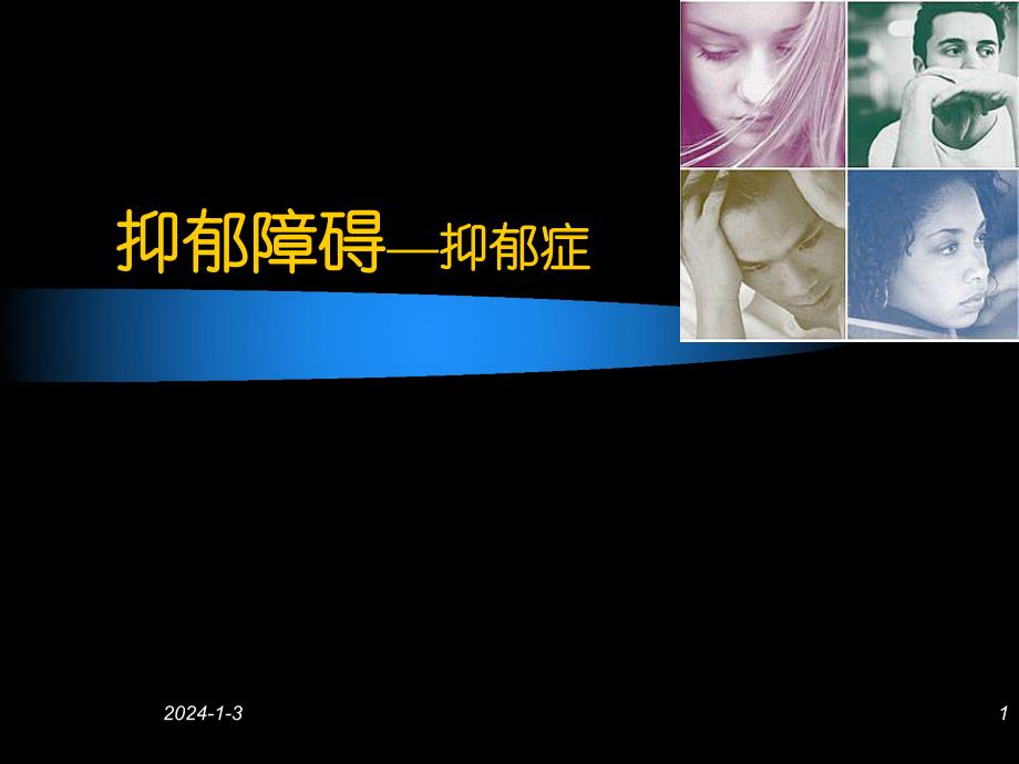 抑郁症.ppt.ppt_第1页