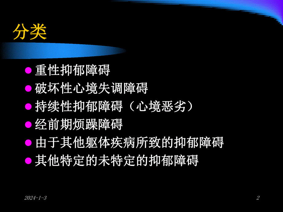 抑郁症.ppt.ppt_第2页