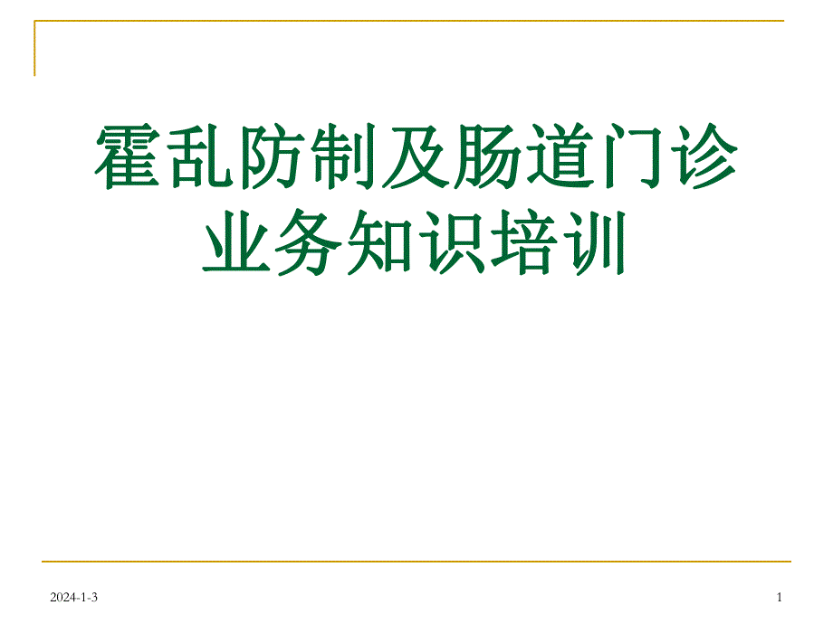 肠道门诊业务知识培训.ppt.ppt_第1页