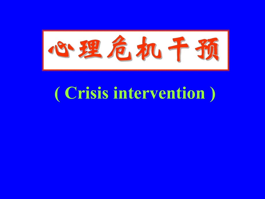 心理危机干预.ppt_第1页