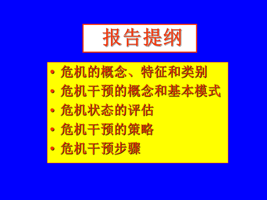 心理危机干预.ppt_第2页