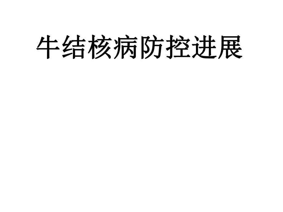 结核分枝杆菌 .ppt_第1页