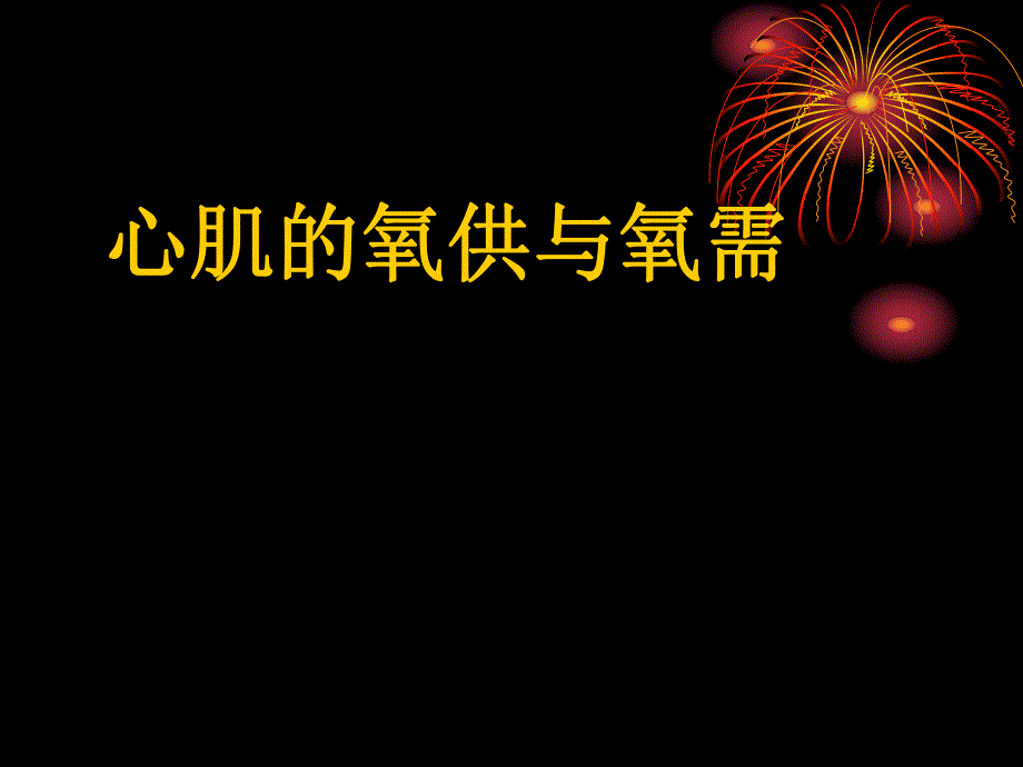 19心肌氧供氧需.ppt_第1页