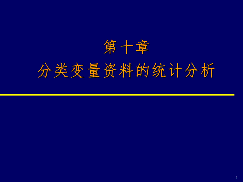 分类资料描述 统计学.ppt_第1页