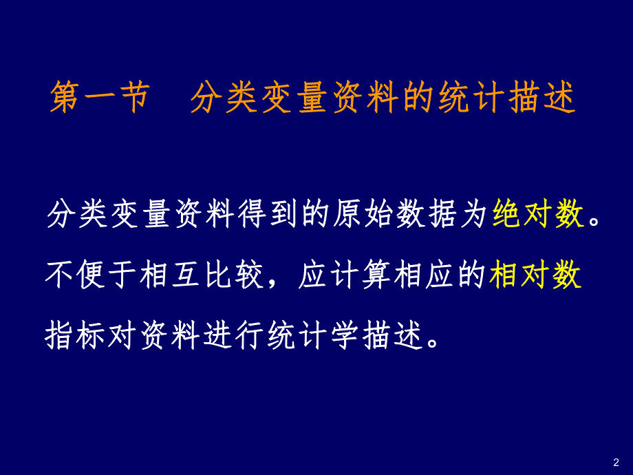 分类资料描述 统计学.ppt_第2页