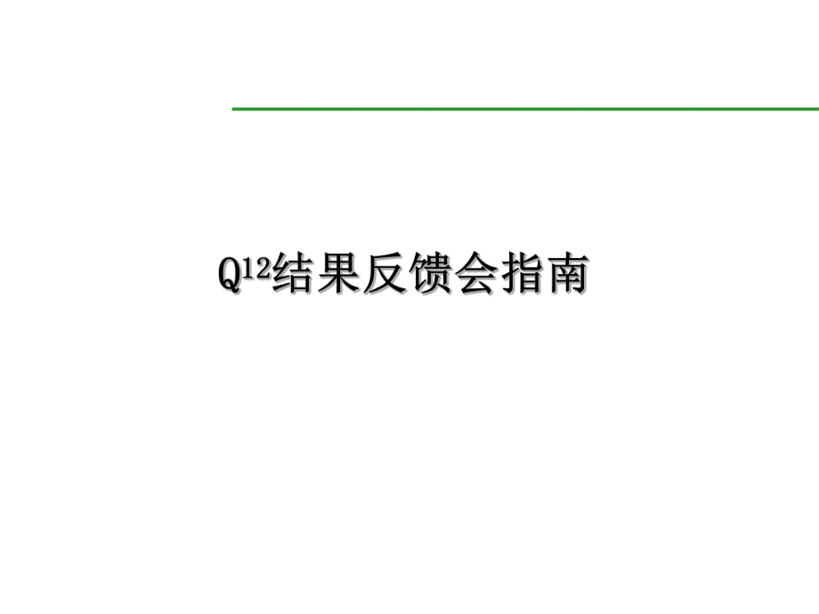 盖洛普Q12结果反馈会指南.ppt_第1页