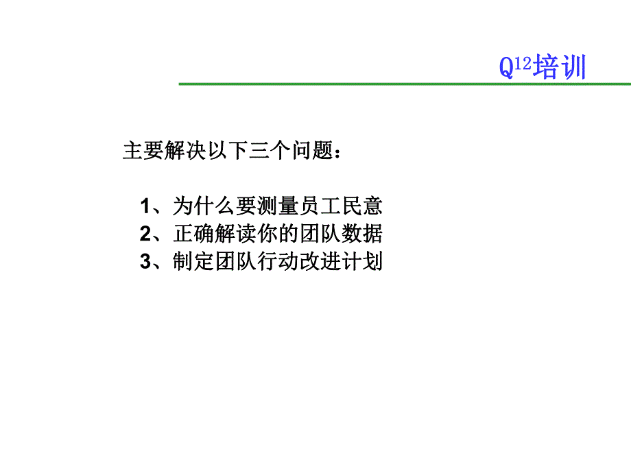 盖洛普Q12结果反馈会指南.ppt_第2页