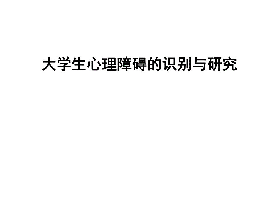 大学生心理障碍的识别与研究.ppt_第1页